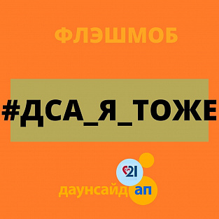 Даунсайд Ап запускает флэшмоб в честь Международного дня людей с синдромом Дауна